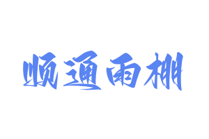 推拉雨棚、電動伸縮雨棚廠家、大型倉儲雨篷、移動伸縮物流雨棚-